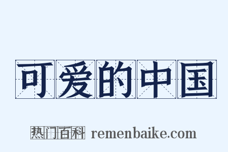 可爱的中国是什么意思的图片